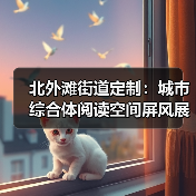 北外滩街道定制：城市综合体阅读空间屏风展示（图4）