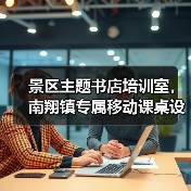 景区主题书店培训室，南翔镇专属移动课桌设计（图2）