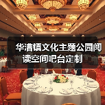 华漕镇文化主题公园阅读空间吧台定制