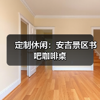 定制休闲：安吉景区书吧咖啡桌（图4）