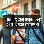 学生阅读椅定制：校园公共阅览室专用座椅（图4）