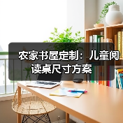 农家书屋定制：儿童阅读桌尺寸方案（图3）