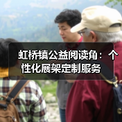 虹桥镇公益阅读角：个性化展架定制服务（图3）