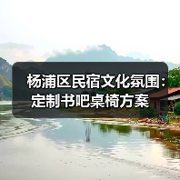杨浦区民宿文化氛围：定制书吧桌椅方案