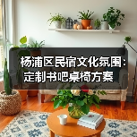 杨浦区民宿文化氛围：定制书吧桌椅方案（图2）