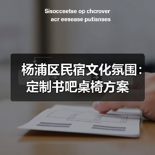 杨浦区民宿文化氛围：定制书吧桌椅方案（图4）