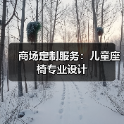 商场定制服务：儿童座椅专业设计（图4）