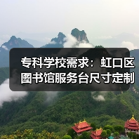 专科学校需求：虹口区图书馆服务台尺寸定制（图3）