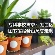 专科学校需求：虹口区图书馆服务台尺寸定制