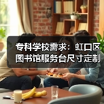 专科学校需求：虹口区图书馆服务台尺寸定制（图2）