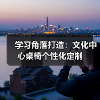 学习角落打造：文化中心桌椅个性化定制（图3）