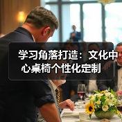 学习角落打造：文化中心桌椅个性化定制