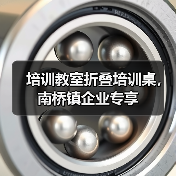 培训教室折叠培训桌，南桥镇企业专享（图4）