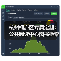 杭州桐庐区专属定制：公共阅读中心图书检索台