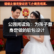 公园阅读角：为孩子量身定做的软包设计