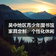 吴中地区青少年图书馆家具定制：个性化休闲阅览解决方案（图3）