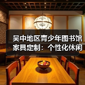 吴中地区青少年图书馆家具定制：个性化休闲阅览解决方案（图2）
