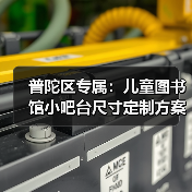 普陀区专属：儿童图书馆小吧台尺寸定制方案（图4）