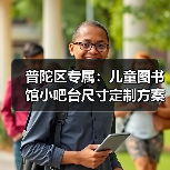 普陀区专属：儿童图书馆小吧台尺寸定制方案