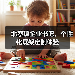 北蔡镇企业书吧，个性化展架定制体验（图2）