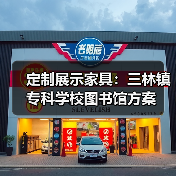 定制展示家具：三林镇专科学校图书馆方案（图3）