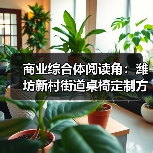 商业综合体阅读角：潍坊新村街道桌椅定制方案