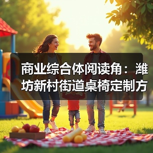 商业综合体阅读角：潍坊新村街道桌椅定制方案（图3）