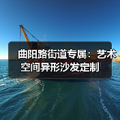 曲阳路街道专属:艺术空间异形沙发定制(图3) 曲阳路街道专属:艺术空间异形沙发定制(图3)