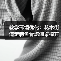 教学环境优化:花木街道定制鱼骨培训桌椅方案(图3) 教学环境优化:花木街道定制鱼骨培训桌椅方案(图3)