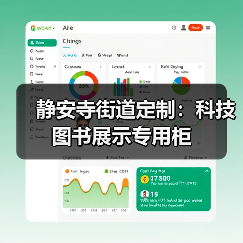 静安寺街道定制：科技图书展示专用柜