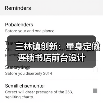 三林镇创新：量身定做连锁书店前台设计