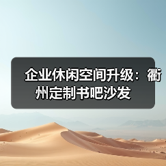 企业休闲空间升级:衢州定制书吧沙发(图3) 企业休闲空间升级:衢州定制书吧沙发(图3)