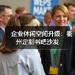 企业休闲空间升级:衢州定制书吧沙发(图2) 企业休闲空间升级:衢州定制书吧沙发(图2)