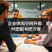 企业休闲空间升级:衢州定制书吧沙发(图4) 企业休闲空间升级:衢州定制书吧沙发(图4)