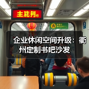 企业休闲空间升级：衢州定制书吧沙发