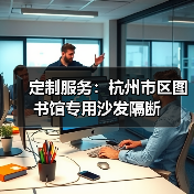 定制服务:杭州市区图书馆专用沙发隔断(图3) 定制服务:杭州市区图书馆专用沙发隔断(图3)