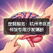 定制服务:杭州市区图书馆专用沙发隔断(图2) 定制服务:杭州市区图书馆专用沙发隔断(图2)