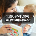 儿童阅读空间定制：3至6岁专属座椅设计（图4）