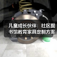 儿童成长伙伴：社区图书馆教育家具定制方案（图4）