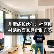 儿童成长伙伴：社区图书馆教育家具定制方案（图3）