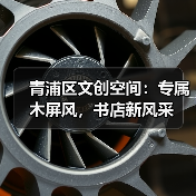 青浦区文创空间：专属木屏风，书店新风采