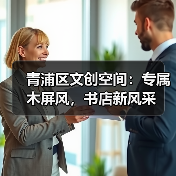 青浦区文创空间:专属木屏风,书店新风采(图2) 青浦区文创空间:专属木屏风,书店新风采(图2)