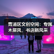 青浦区文创空间:专属木屏风,书店新风采(图4) 青浦区文创空间:专属木屏风,书店新风采(图4)