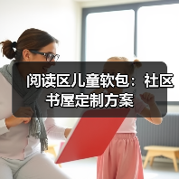阅读区儿童软包：社区书屋定制方案