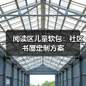 阅读区儿童软包:社区书屋定制方案(图2) 阅读区儿童软包:社区书屋定制方案(图2)