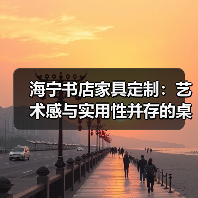 海宁书店家具定制:艺术感与实用性并存的桌椅(图2) 海宁书店家具定制:艺术感与实用性并存的桌椅(图2)