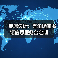 专属设计:五角场图书馆信息服务台定制(图3) 专属设计:五角场图书馆信息服务台定制(图3)
