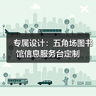 专属设计：五角场图书馆信息服务台定制