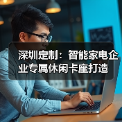 深圳定制:智能家电企业专属休闲卡座打造(图2) 深圳定制:智能家电企业专属休闲卡座打造(图2)
