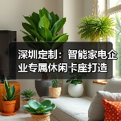 深圳定制:智能家电企业专属休闲卡座打造(图4) 深圳定制:智能家电企业专属休闲卡座打造(图4)